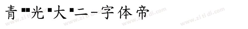 青鸟华光简大黑二字体转换