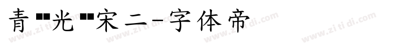 青鸟华光简报宋二字体转换