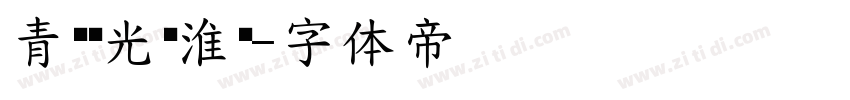 青鸟华光简淮圆字体转换