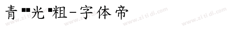 青鸟华光简粗字体转换