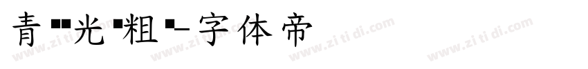 青鸟华光简粗圆字体转换