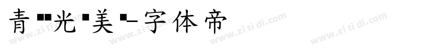 青鸟华光简美黑字体转换