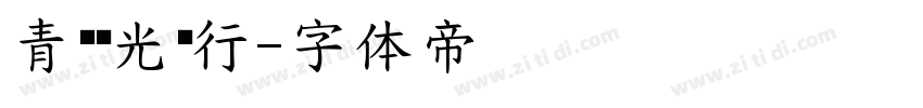 青鸟华光简行字体转换