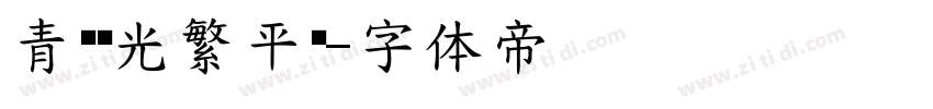 青鸟华光繁平黑字体转换