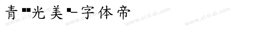 青鸟华光美黑字体转换