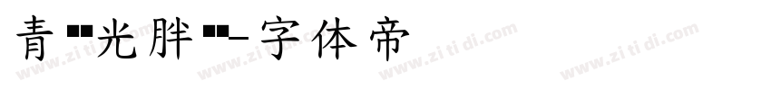 青鸟华光胖头鱼字体转换