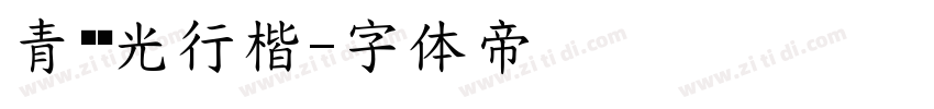 青鸟华光行楷字体转换
