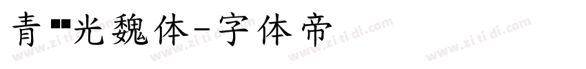 青鸟华光魏体字体转换
