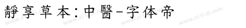 靜享草本:中醫字体转换
