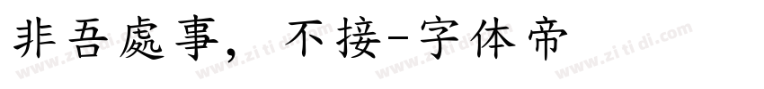 非吾處事，不接字体转换