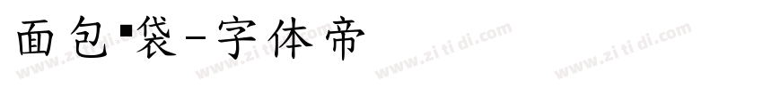 面包脑袋字体转换