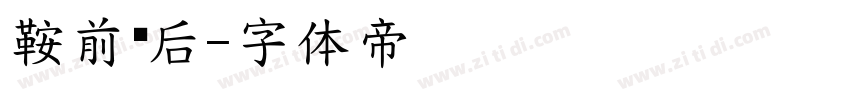 鞍前马后字体转换