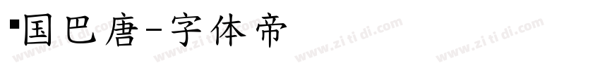韩国巴唐字体转换