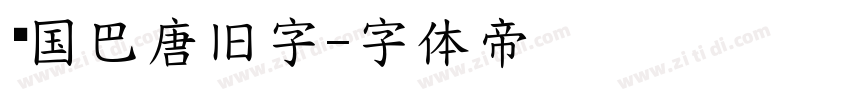 韩国巴唐旧字字体转换