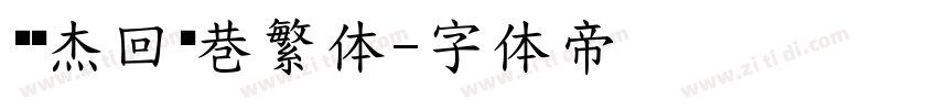 韩绍杰回车巷繁体字体转换