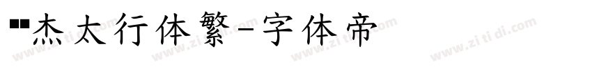韩绍杰太行体繁字体转换