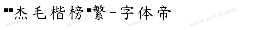 韩绍杰毛楷榜书繁字体转换