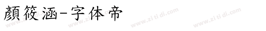 顏筱涵字体转换