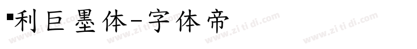 顺利巨墨体字体转换