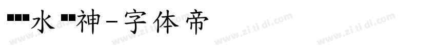 顺风顺水顺财神字体转换