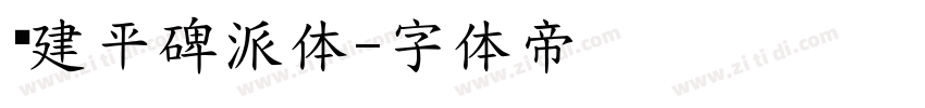 顾建平碑派体字体转换