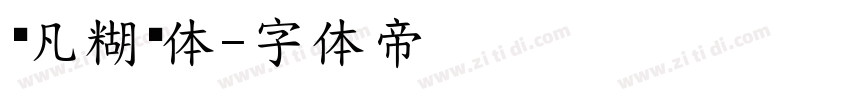 频凡糊图体字体转换