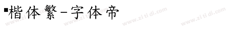 颜楷体繁字体转换