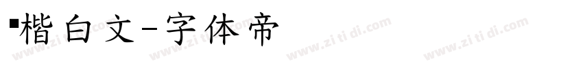 颜楷白文字体转换
