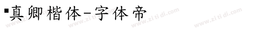 颜真卿楷体字体转换