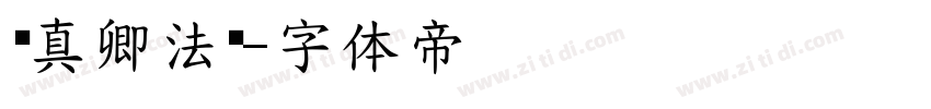 颜真卿法书字体转换