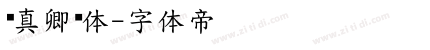 颜真卿颜体字体转换