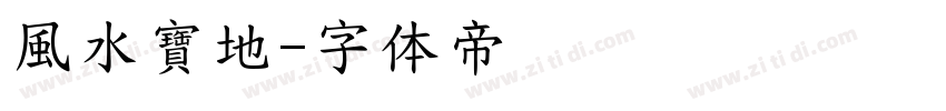 風水寶地字体转换