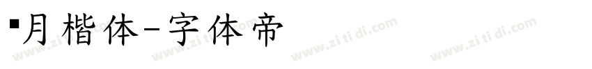 风月楷体字体转换