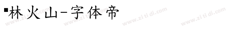 风林火山字体转换