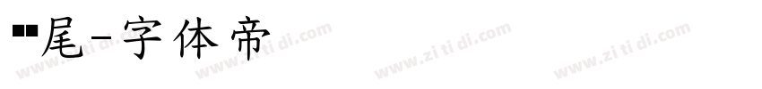 风柜尾字体转换