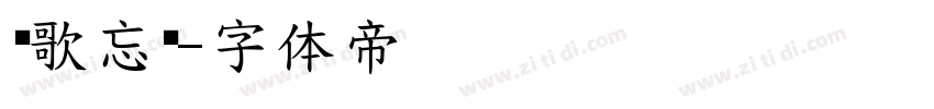 风歌忘忧字体转换