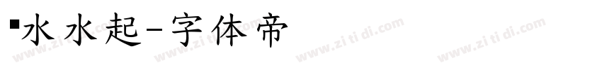 风水水起字体转换