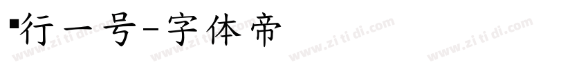 风行一号字体转换