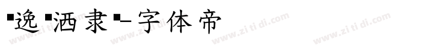 飘逸潇洒隶书字体转换