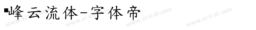 飞峰云流体字体转换