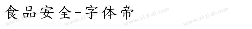 食品安全字体转换
