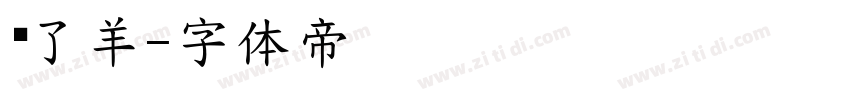 饿了羊字体转换