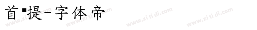 首页提字体转换