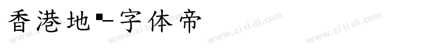 香港地铁字体转换