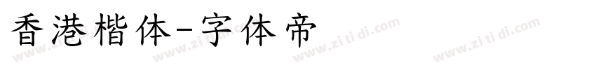 香港楷体字体转换