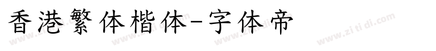 香港繁体楷体字体转换