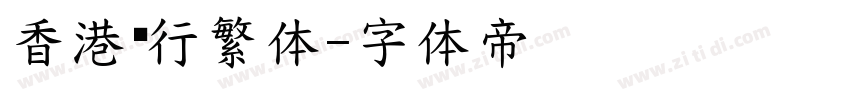 香港银行繁体字体转换