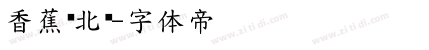 香蕉东北风字体转换