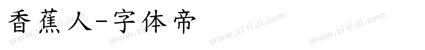 香蕉人字体转换