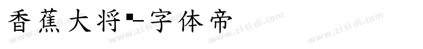香蕉大将军字体转换